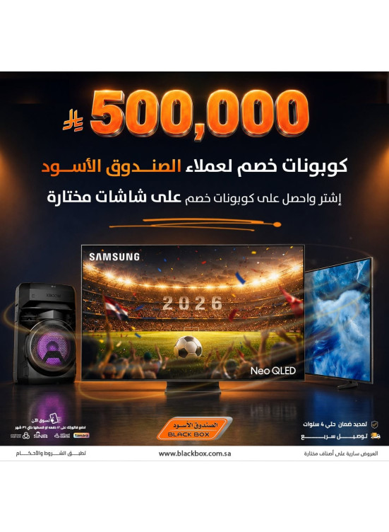 500,000 ريال كوبونات خصم على الشاشات