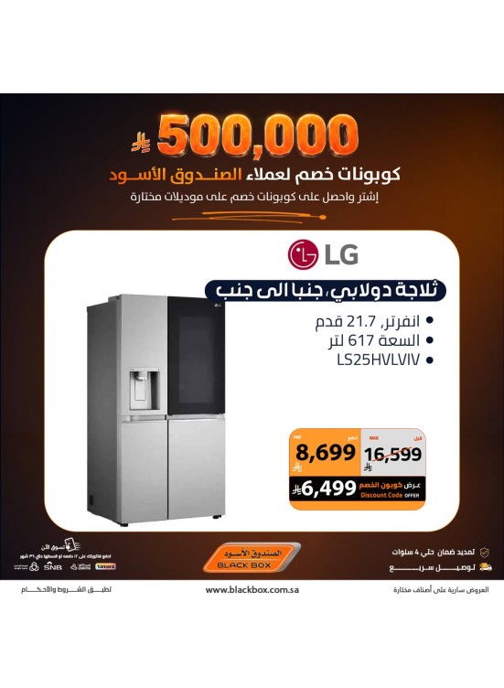 500,000 ريال كوبونات خصم على الأجهزة المنزلية الكبيرة، العدد الثاني