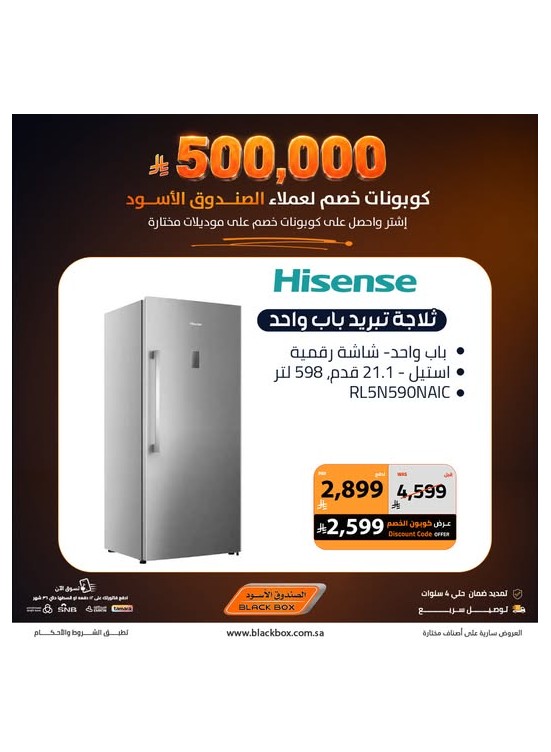 500,000 ريال كوبونات خصم على الأجهزة المنزلية الكبيرة، العدد الرابع