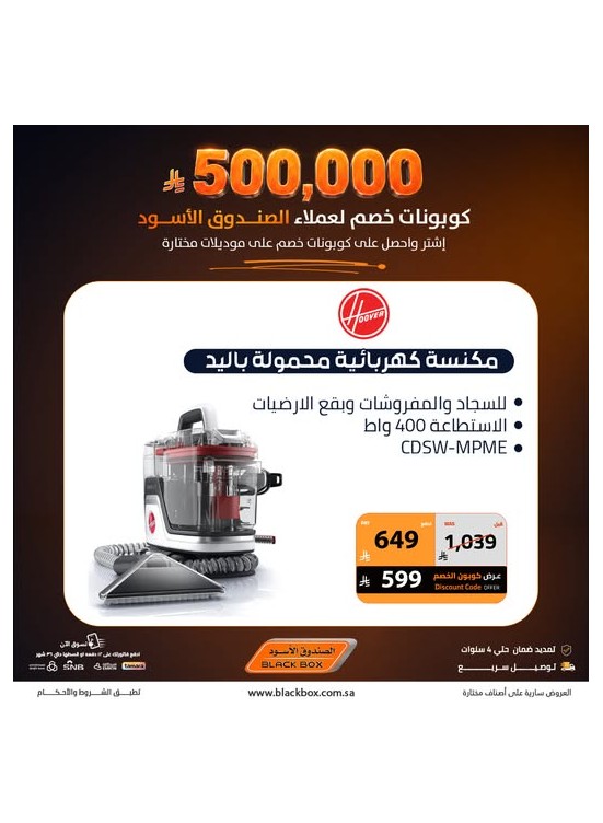 500,000 ريال كوبونات خصم على الأجهزة المنزلية الصغيرة، العدد السابع