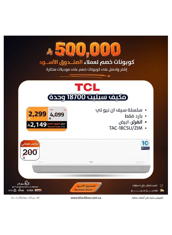 500,000 ريال كوبونات خصم على مكيفات الهواء، العدد الخامس