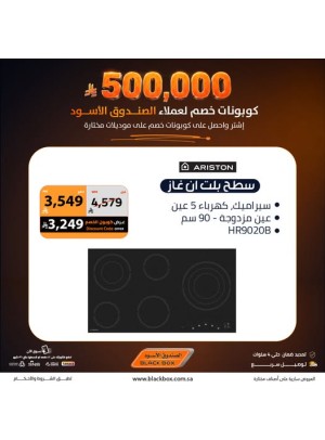 500,000 ريال كوبونات خصم على الأجهزة المنزلية الكبيرة، العدد الثامن