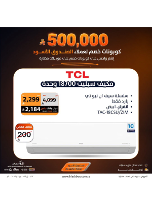 500,000 ريال كوبونات خصم على مكيفات الهواء
