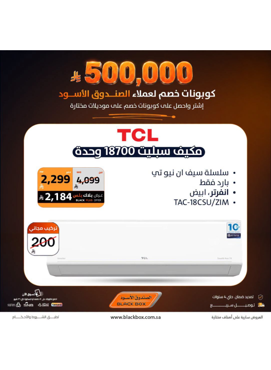 500,000 ريال كوبونات خصم على مكيفات الهواء