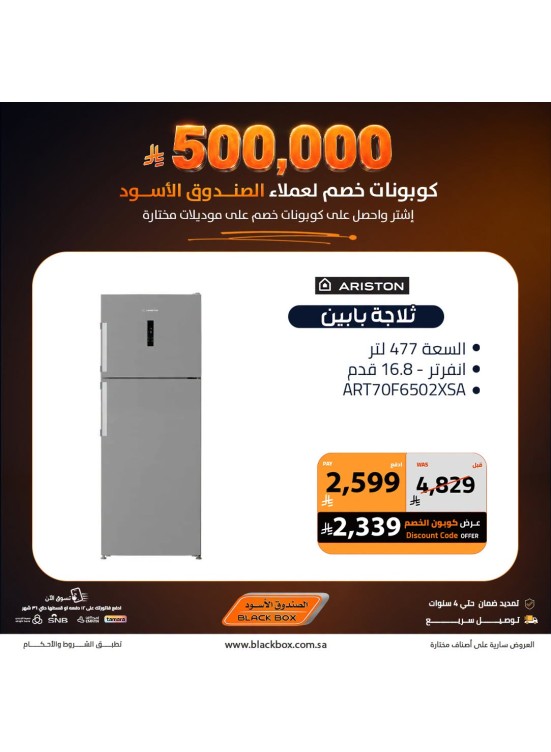500,000 ريال كوبونات خصم على الأجهزة المنزلية الكبيرة