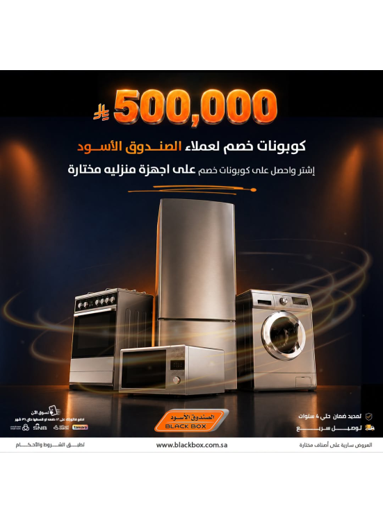 500,000 ريال كوبونات خصم على الأجهزة المنزلية الكبيرة، العدد الثالث