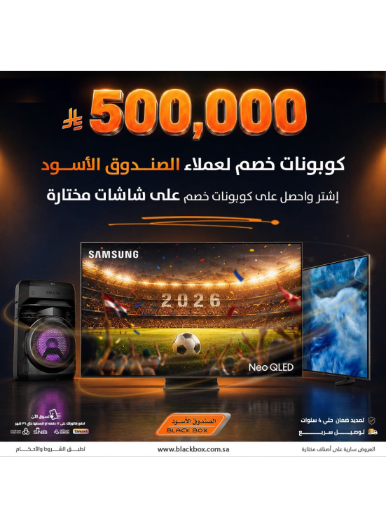 500,000 ريال كوبونات خصم على الشاشات، العدد الثاني