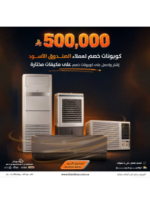 500,000 ريال كوبونات خصم على مكيفات الهواء، العدد الثاني