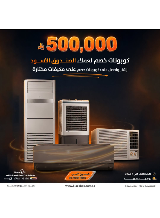 500,000 ريال كوبونات خصم على مكيفات الهواء، العدد الثاني