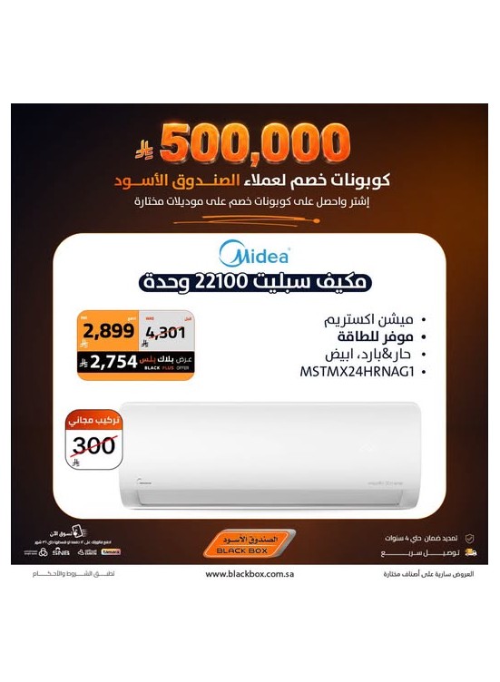 500,000 ريال كوبونات خصم على مكيفات الهواء، العدد الثالث