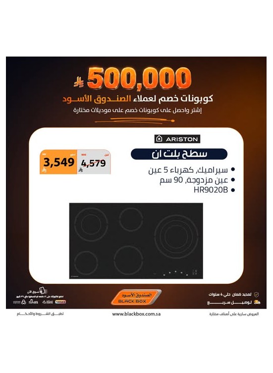 500,000 ريال كوبونات خصم على الأجهزة المنزلية الكبيرة، العدد السابع