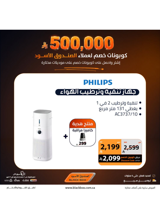 500,000 ريال كوبونات خصم على الأجهزة المنزلية الصغيرة، العدد السابع