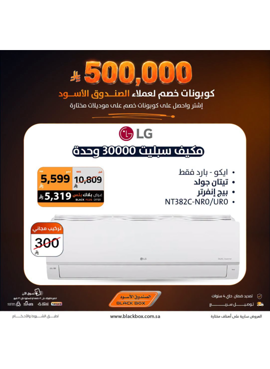 500,000 ريال كوبونات خصم على مكيفات الهواء، العدد السادس