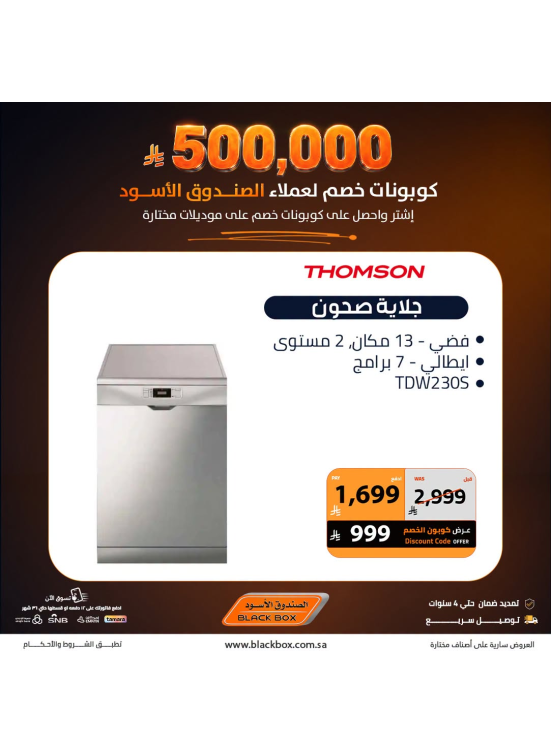 500,000 ريال كوبونات خصم على الأجهزة المنزلية الكبيرة، العدد الثاني عشر