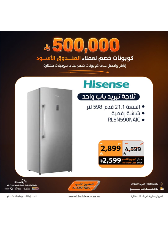 500,000 ريال كوبونات خصم على الأجهزة المنزلية الكبيرة، العدد الثالث عشر