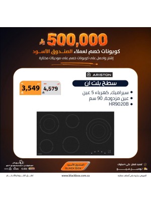 500,000 ريال كوبونات خصم على الأجهزة المنزلية الكبيرة، العدد الثالث