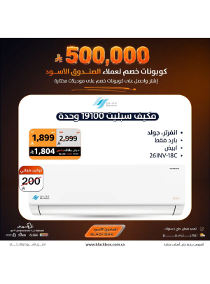 500,000 ريال كوبونات خصم على مكيفات الهواء، العدد الثالث