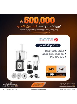 500,000 ريال كوبونات خصم على الأجهزة المنزلية الصغيرة، العدد الرابع