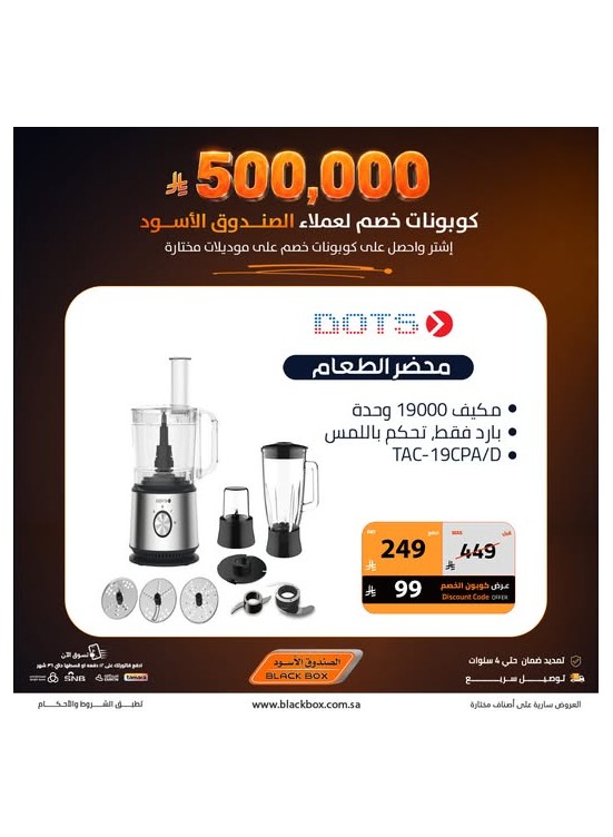 500,000 ريال كوبونات خصم على الأجهزة المنزلية الصغيرة، العدد الرابع