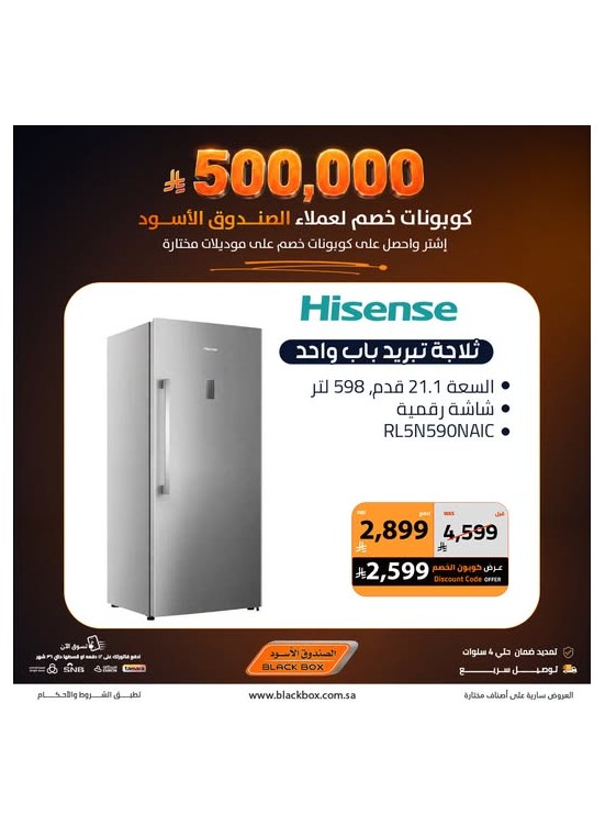 500,000 ريال كوبونات خصم على الأجهزة المنزلية الكبيرة، العدد الرابع