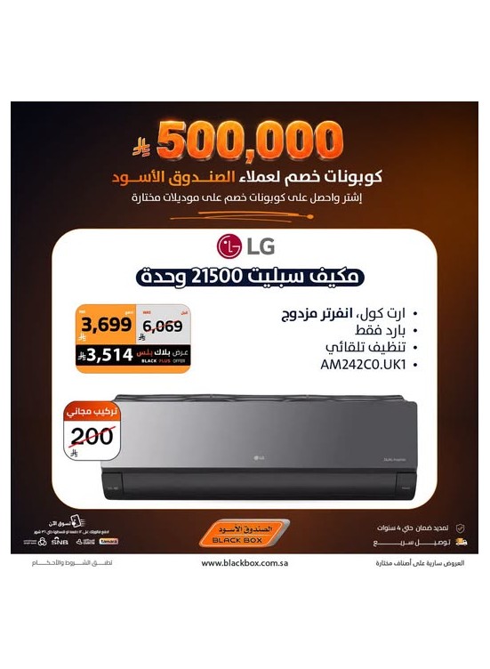 500,000 ريال كوبونات خصم على مكيفات الهواء، العدد الخامس