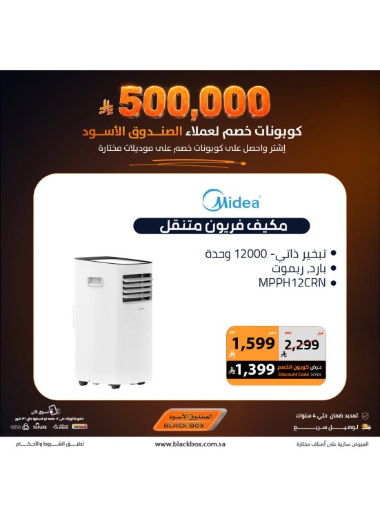 500,000 ريال كوبونات خصم على الأجهزة المنزلية الصغيرة، العدد الخامس