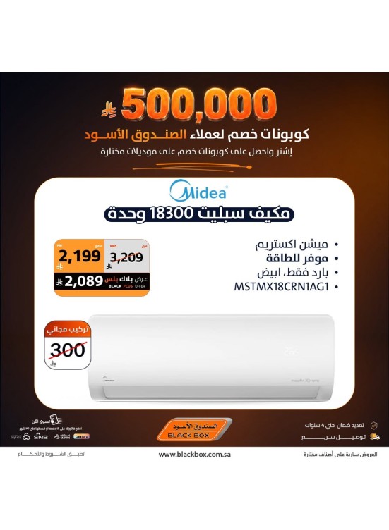 500,000 ريال كوبونات خصم على مكيفات الهواء، العدد السادس