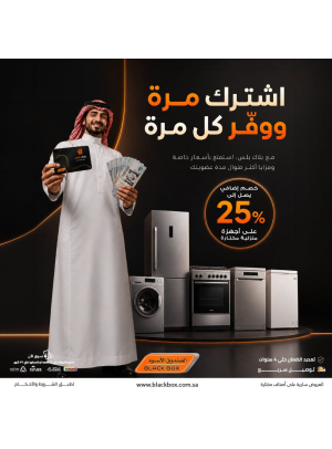 خصومات تصل إلى 25% على الأجهزة المنزلية الكبيرة، العدد الخامس