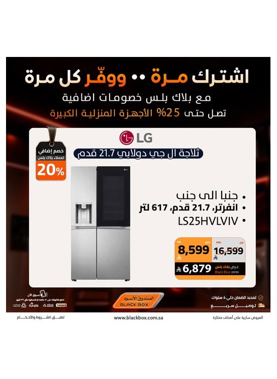 خصومات تصل إلى 25% على الأجهزة المنزلية الكبيرة، العدد الثاني عشر