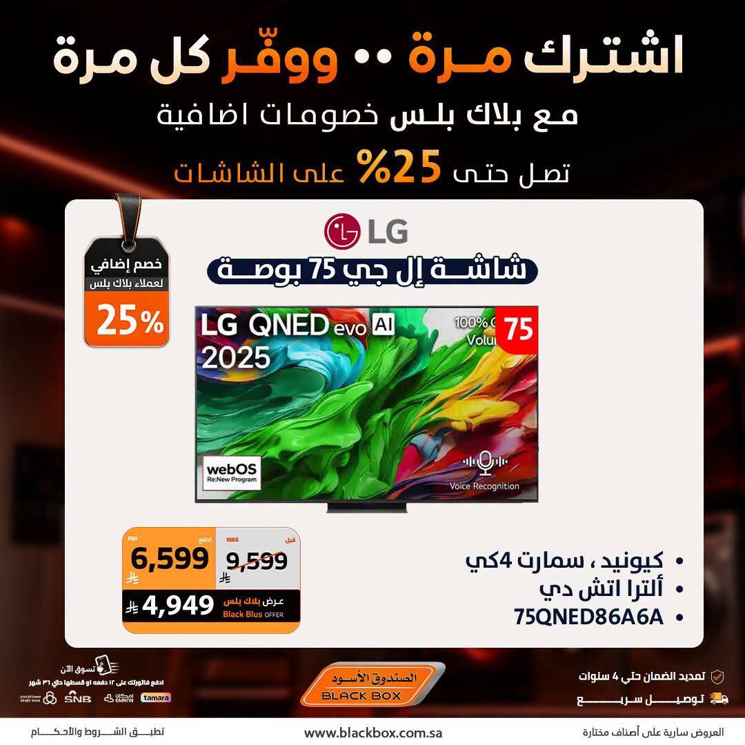 Up to 25% Off Screens, Vol 2 from BlackBox until 31st July - BlackBox KSA Offers & Promotions — page 1