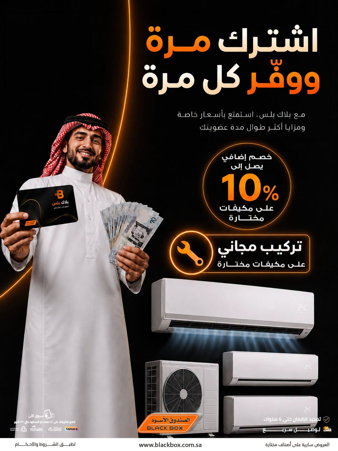 Up to 10% Off Air Conditioners, Vol 2 from BlackBox until 31st July - BlackBox KSA Offers & Promotions