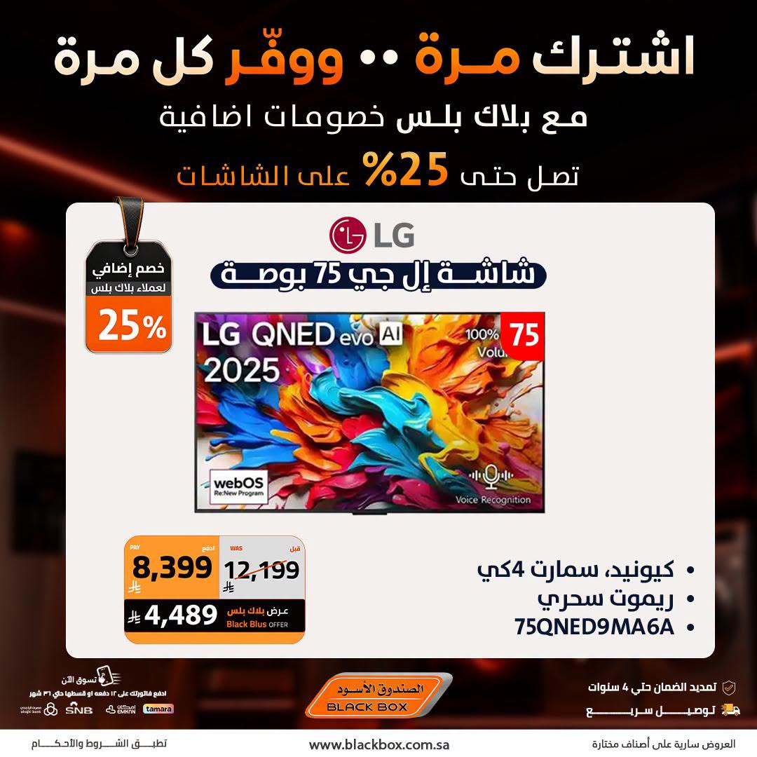 Up to 25% Off Screens, Vol 3 from BlackBox until 31st July - BlackBox KSA Offers & Promotions — page 1