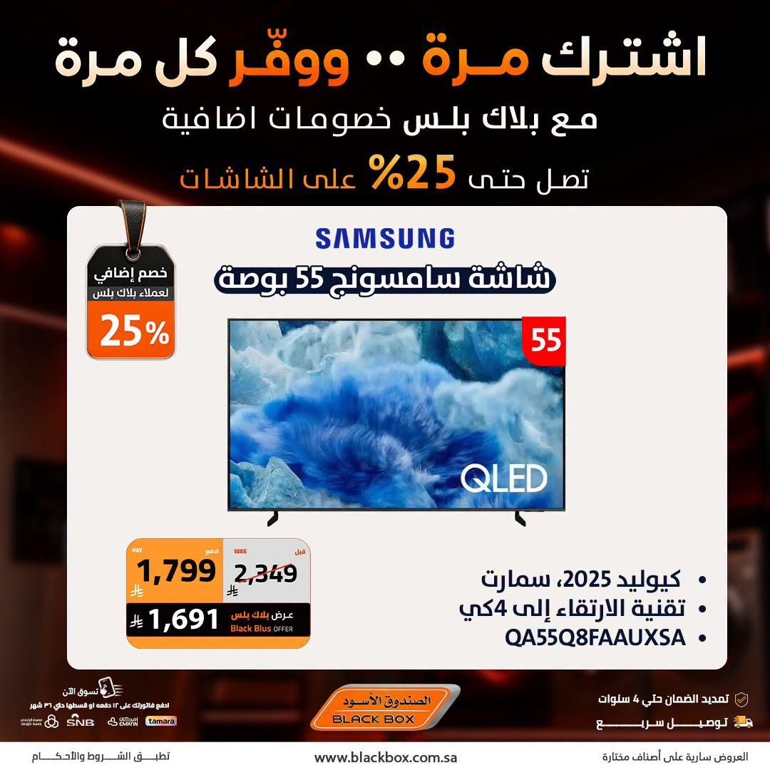 Up to 25% Off Screens, Vol 3 from BlackBox until 31st July - BlackBox KSA Offers & Promotions — page 6