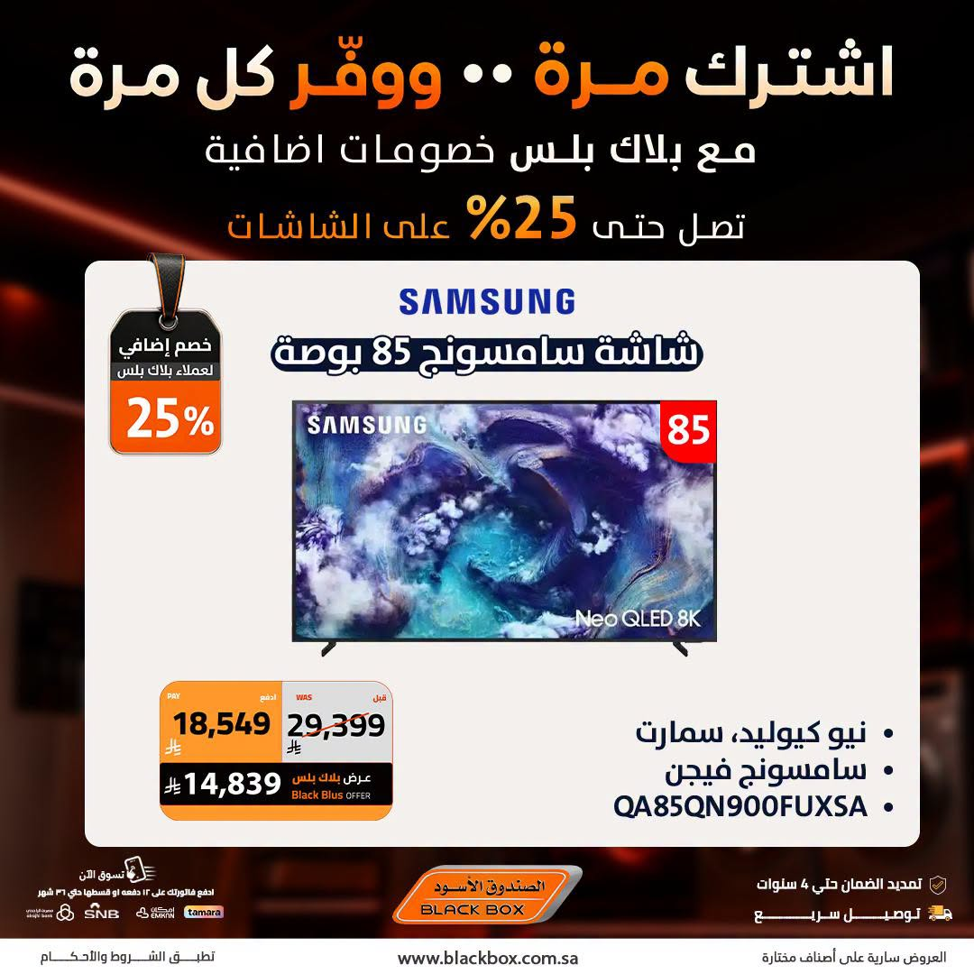Up to 25% Off Screens, Vol 3 from BlackBox until 31st July - BlackBox KSA Offers & Promotions — page 7