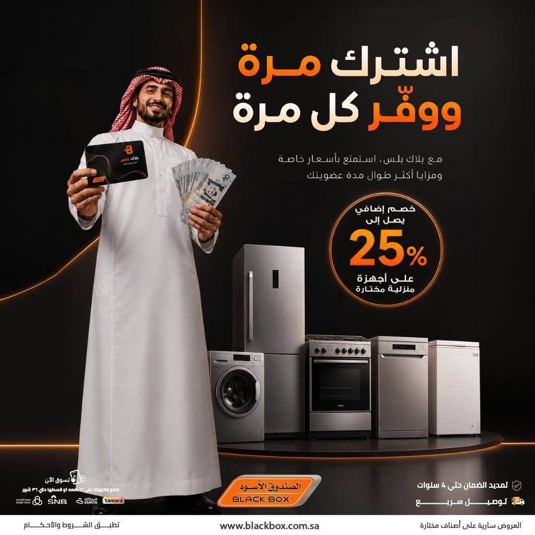 Up to 25% Off Large Home Appliances, Vol 2 from BlackBox until 31st July - BlackBox KSA Offers & Promotions