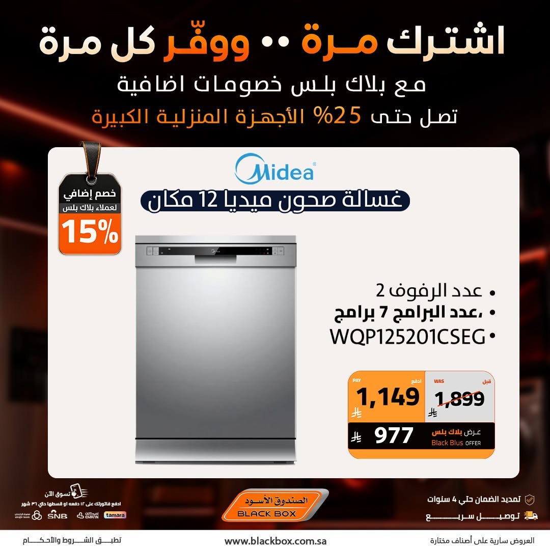 Up to 25% Off Large Home Appliances, Vol 2 from BlackBox until 31st July - BlackBox KSA Offers & Promotions — page 5
