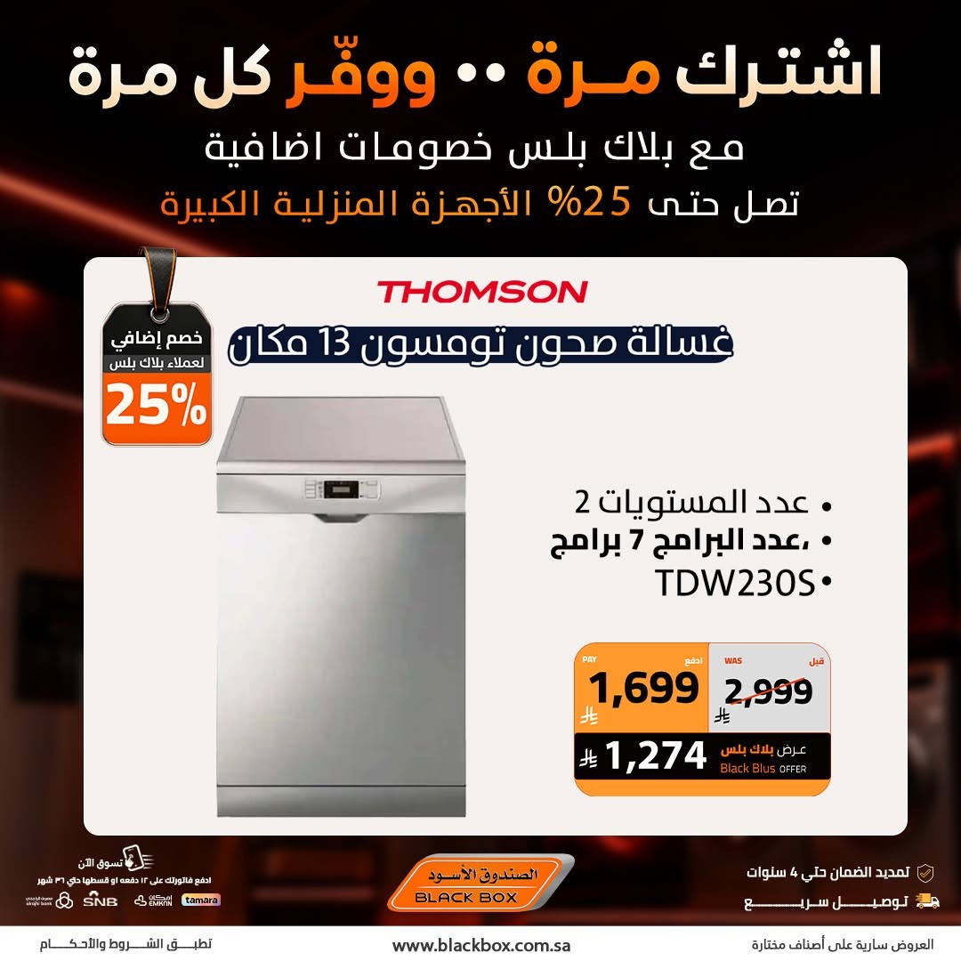Up to 25% Off Large Home Appliances, Vol 2 from BlackBox until 31st July - BlackBox KSA Offers & Promotions — page 6