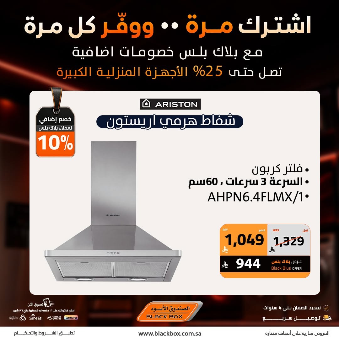 Up to 25% Off Large Home Appliances, Vol 2 from BlackBox until 31st July - BlackBox KSA Offers & Promotions — page 8