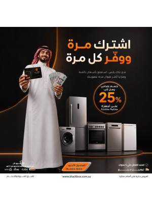 خصومات تصل إلى 25% على الأجهزة المنزلية الكبيرة، العدد الثاني