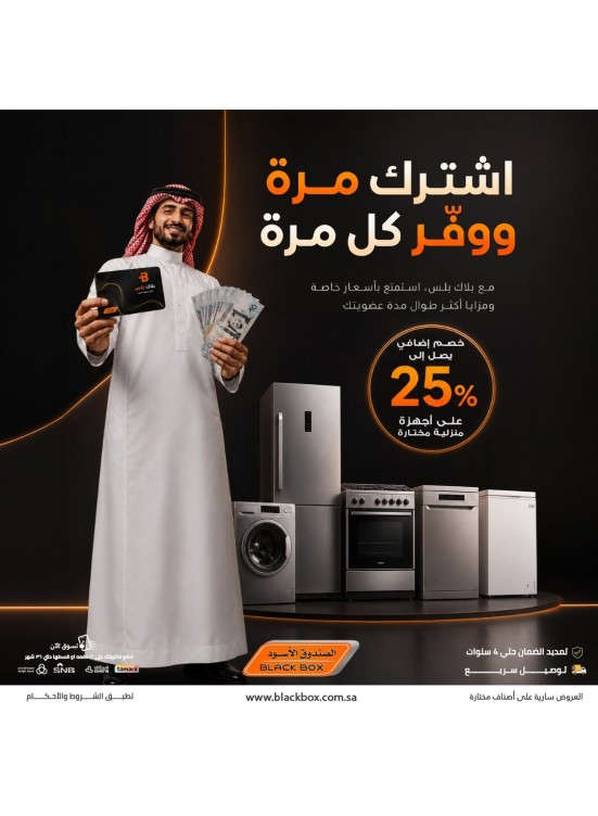 خصومات تصل إلى 25% على الأجهزة المنزلية الكبيرة، العدد الثاني