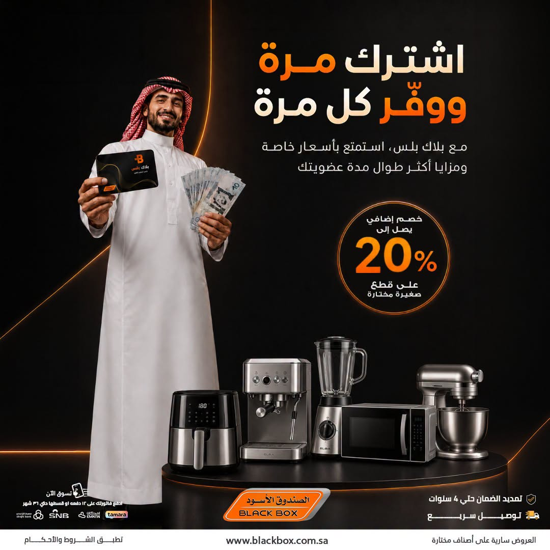 Up to 20% Off Small Home Appliances, Vol 2 from BlackBox until 31st July - BlackBox KSA Offers & Promotions