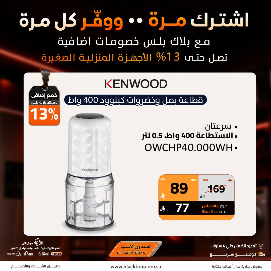 Up to 20% Off Small Home Appliances, Vol 2 from BlackBox until 31st July - BlackBox KSA Offers & Promotions — page 6
