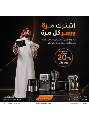 خصومات تصل إلى 20% على الأجهزة المنزلية الصغيرة، العدد الثاني