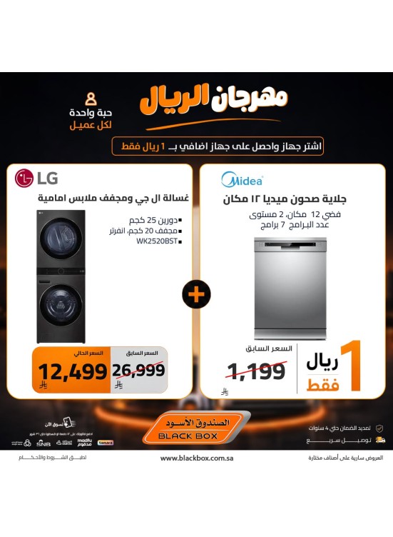 مهرجان الريال على الأجهزة المنزلية الكبيرة، العدد الثالث