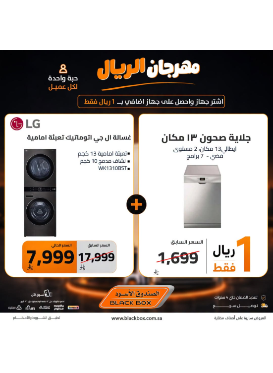 مهرجان الريال على الأجهزة المنزلية الكبيرة، العدد الخامس