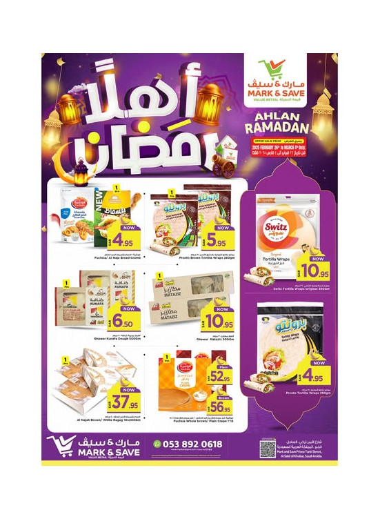 عروض أهلاً رمضان - الخبر