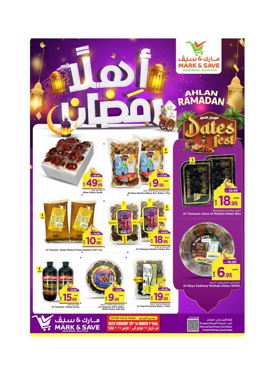 عروض أهلاً رمضان - الخبر