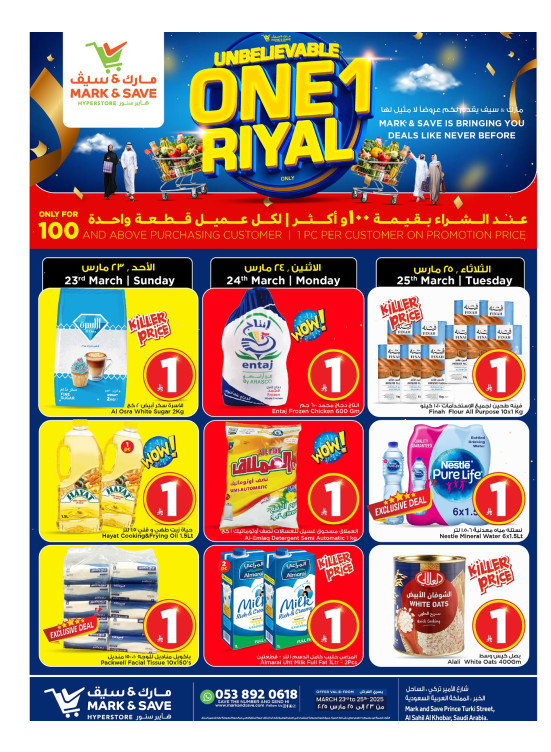 عروض 1 ريال المذهلة - الخبر