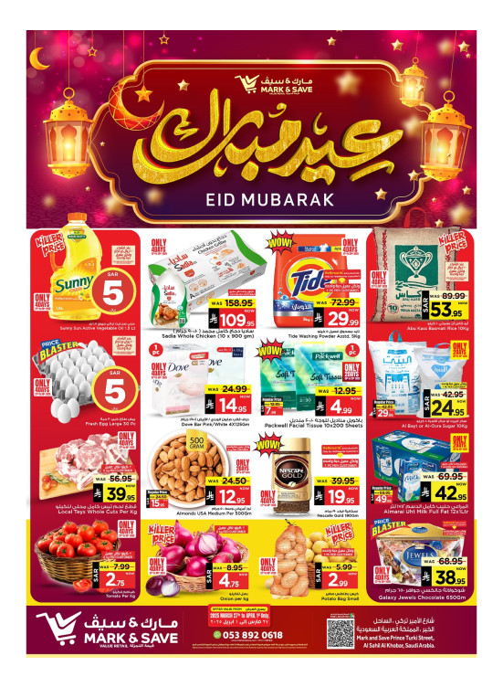 عروض عيد مبارك - الخبر