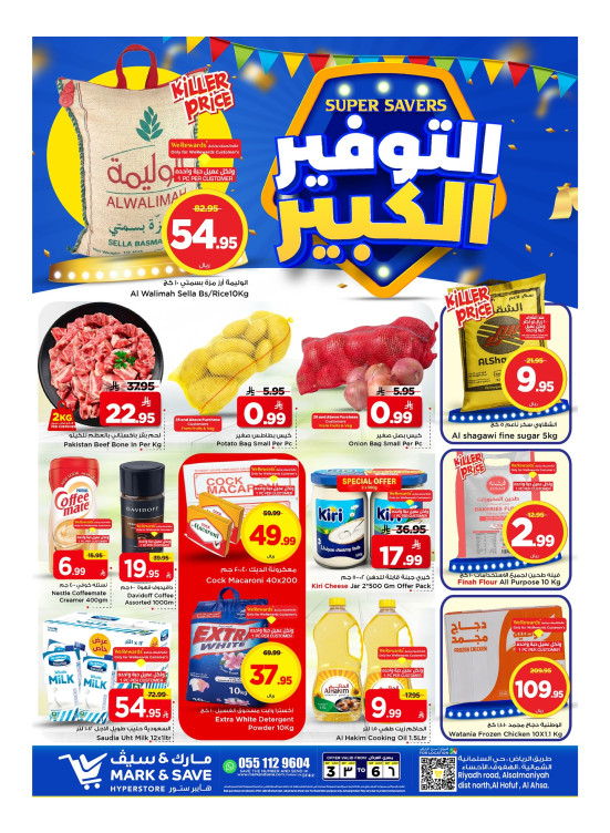 التوفير الكبير - الأحساء